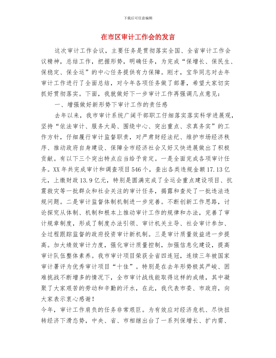 在市区奶粉查处情况调度会上的主持讲话与在市区审计工作会的发言汇编_第3页