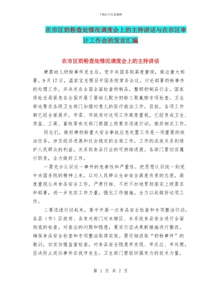 在市区奶粉查处情况调度会上的主持讲话与在市区审计工作会的发言汇编