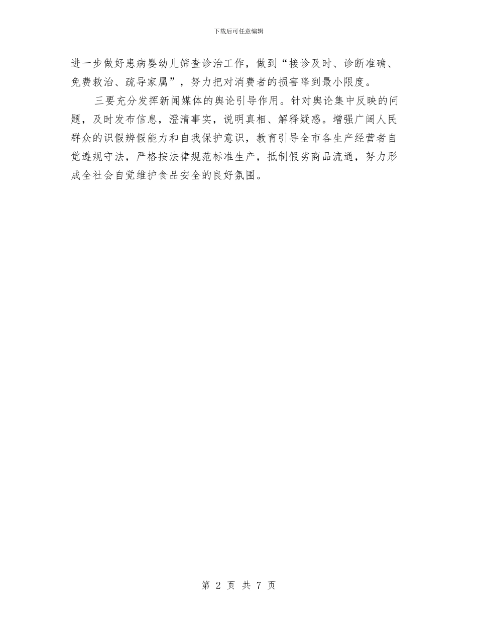 在市区奶粉查处情况调度会上的主持讲话与在市区慈善大会上的发言汇编_第2页