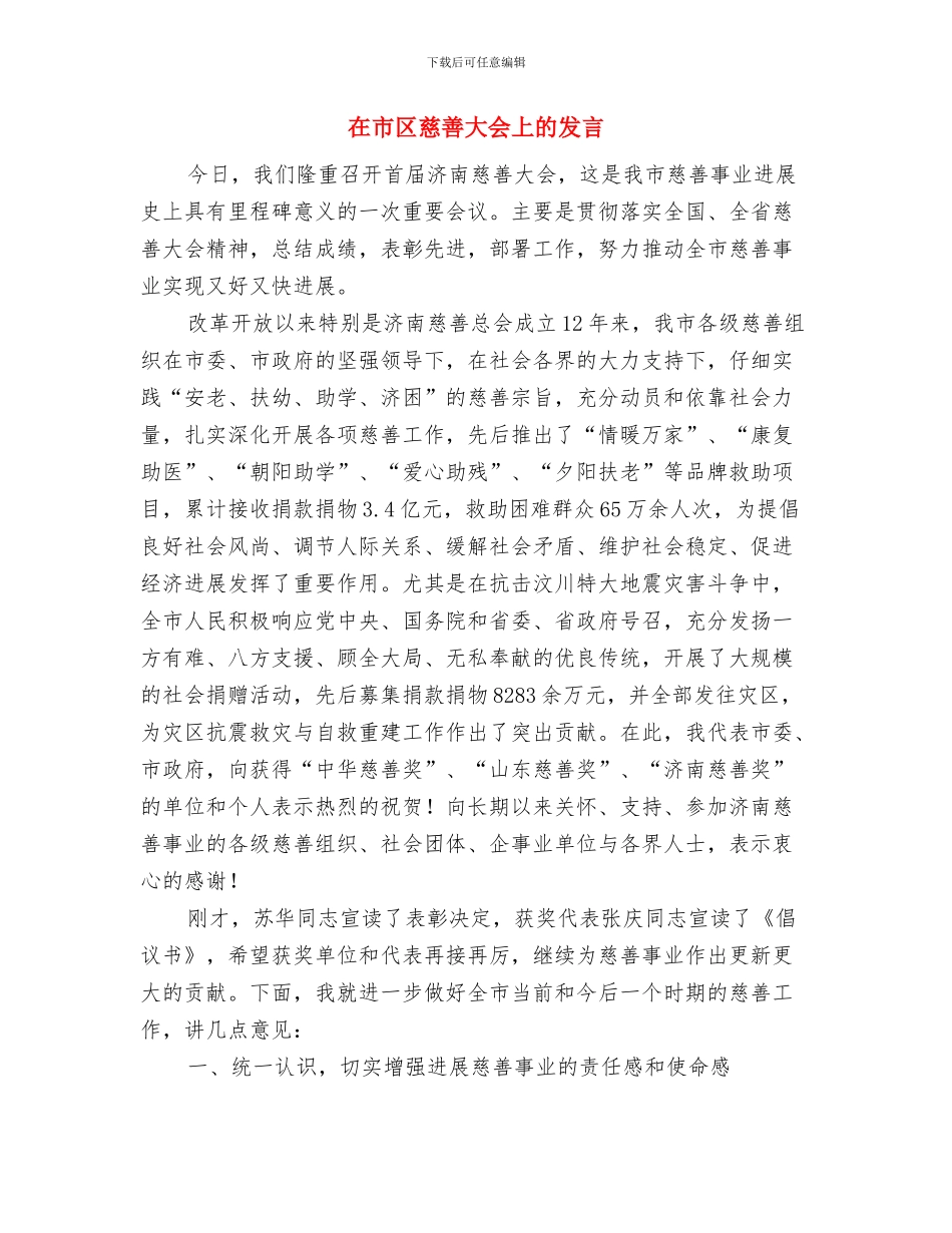 在市区奶粉查处情况调度会上的主持讲话与在市区慈善大会上的发言汇编_第3页