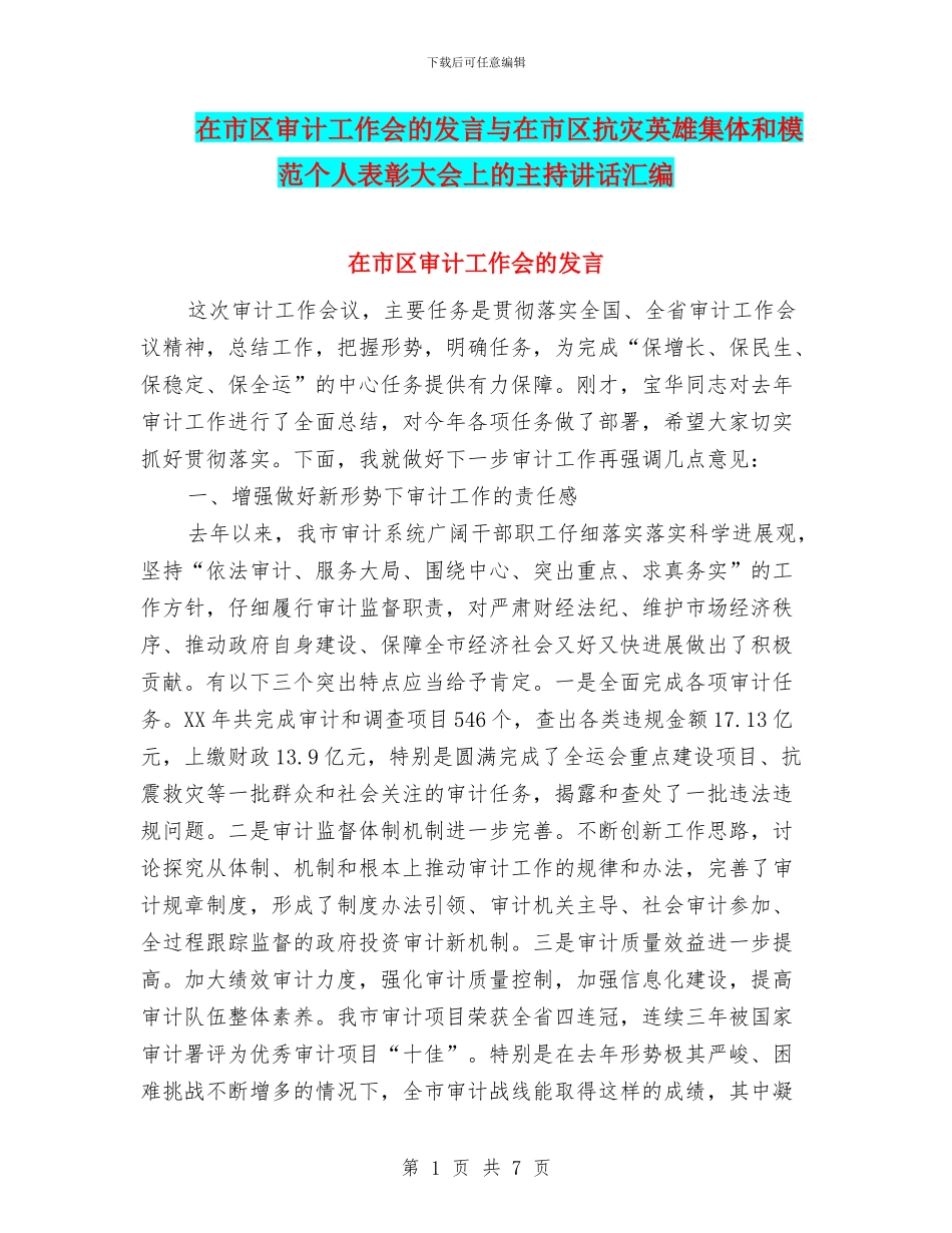 在市区审计工作会的发言与在市区抗灾英雄集体和模范个人表彰大会上的主持讲话汇编_第1页