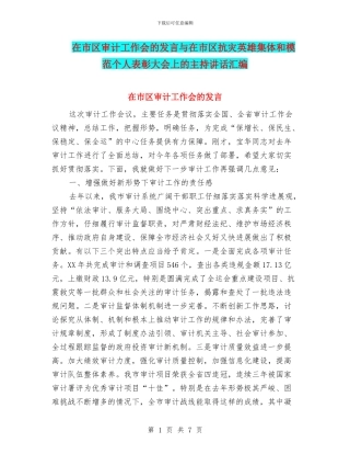 在市区审计工作会的发言与在市区抗灾英雄集体和模范个人表彰大会上的主持讲话汇编