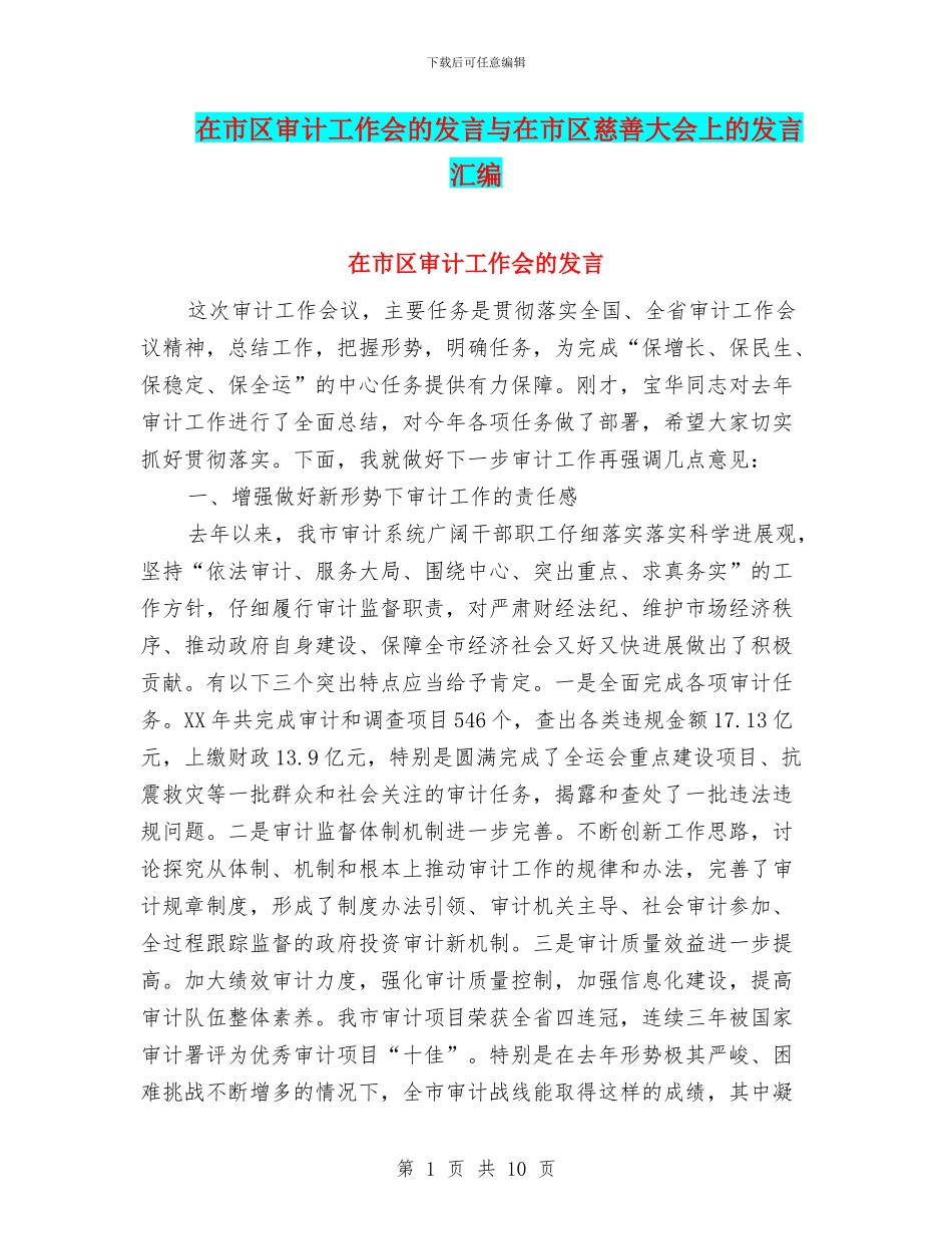 在市区审计工作会的发言与在市区慈善大会上的发言汇编_第1页
