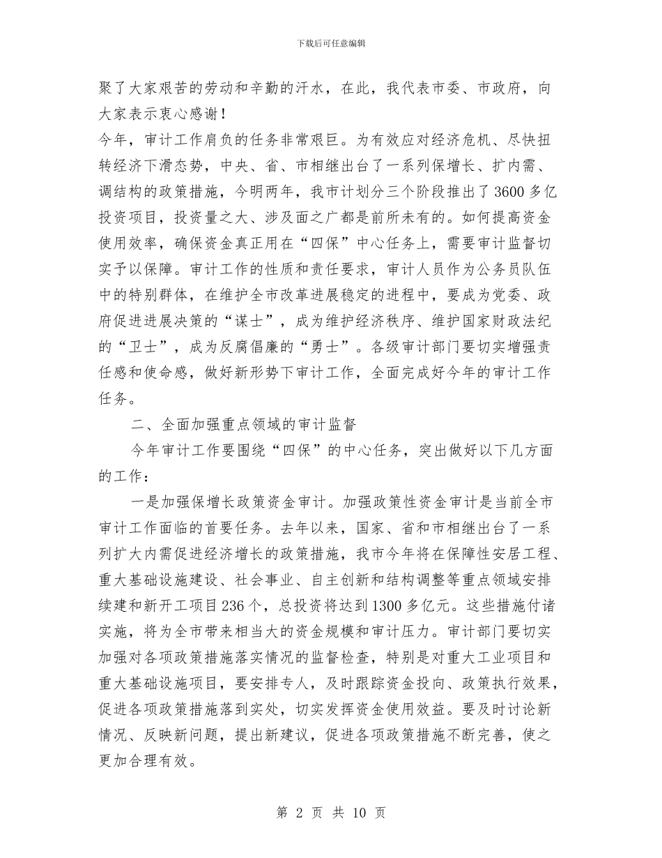 在市区审计工作会的发言与在市区慈善大会上的发言汇编_第2页