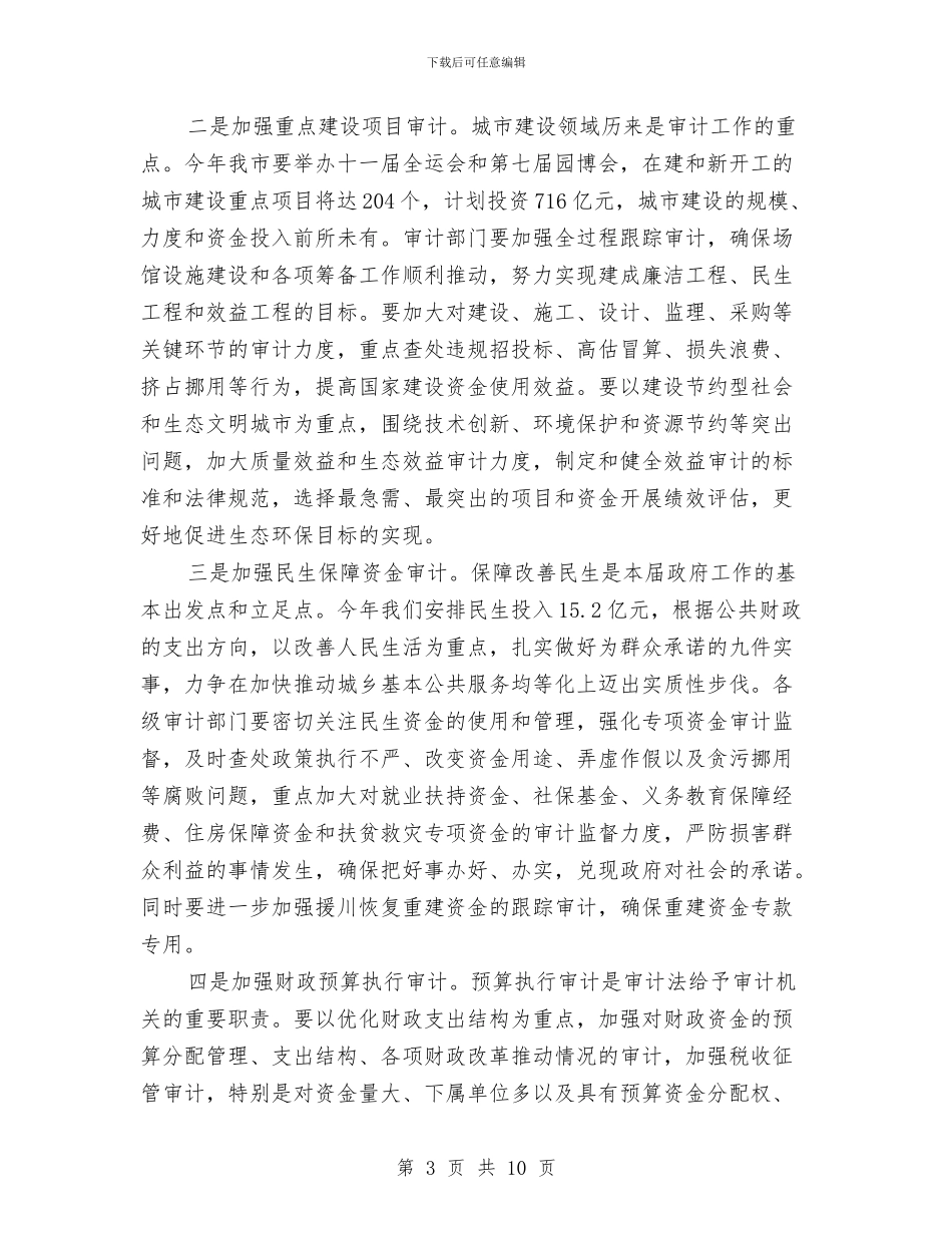 在市区审计工作会的发言与在市区慈善大会上的发言汇编_第3页