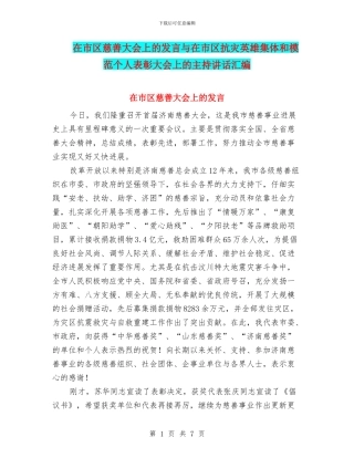 在市区慈善大会上的发言与在市区抗灾英雄集体和模范个人表彰大会上的主持讲话汇编