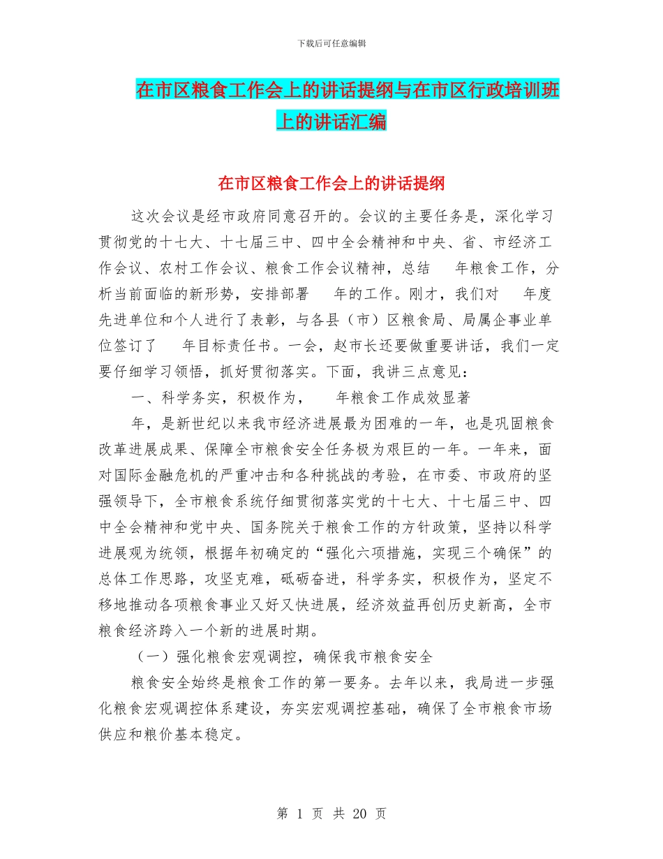 在市区粮食工作会上的讲话提纲与在市区行政培训班上的讲话汇编_第1页