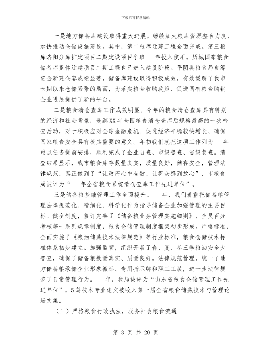 在市区粮食工作会上的讲话提纲与在市区行政培训班上的讲话汇编_第3页