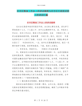 在市区粮食工作会上的讲话提纲与在市区行政培训班上的讲话汇编