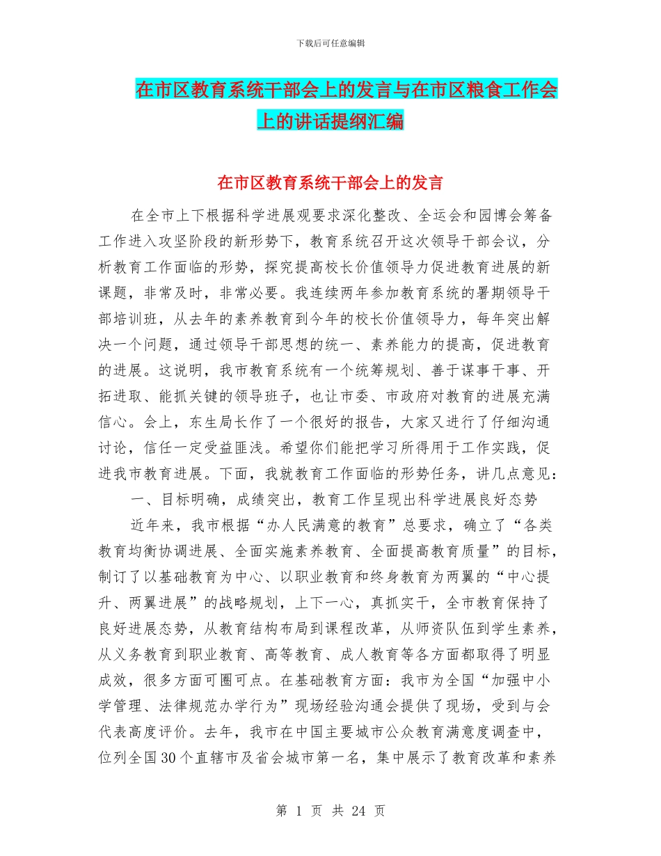 在市区教育系统干部会上的发言与在市区粮食工作会上的讲话提纲汇编_第1页