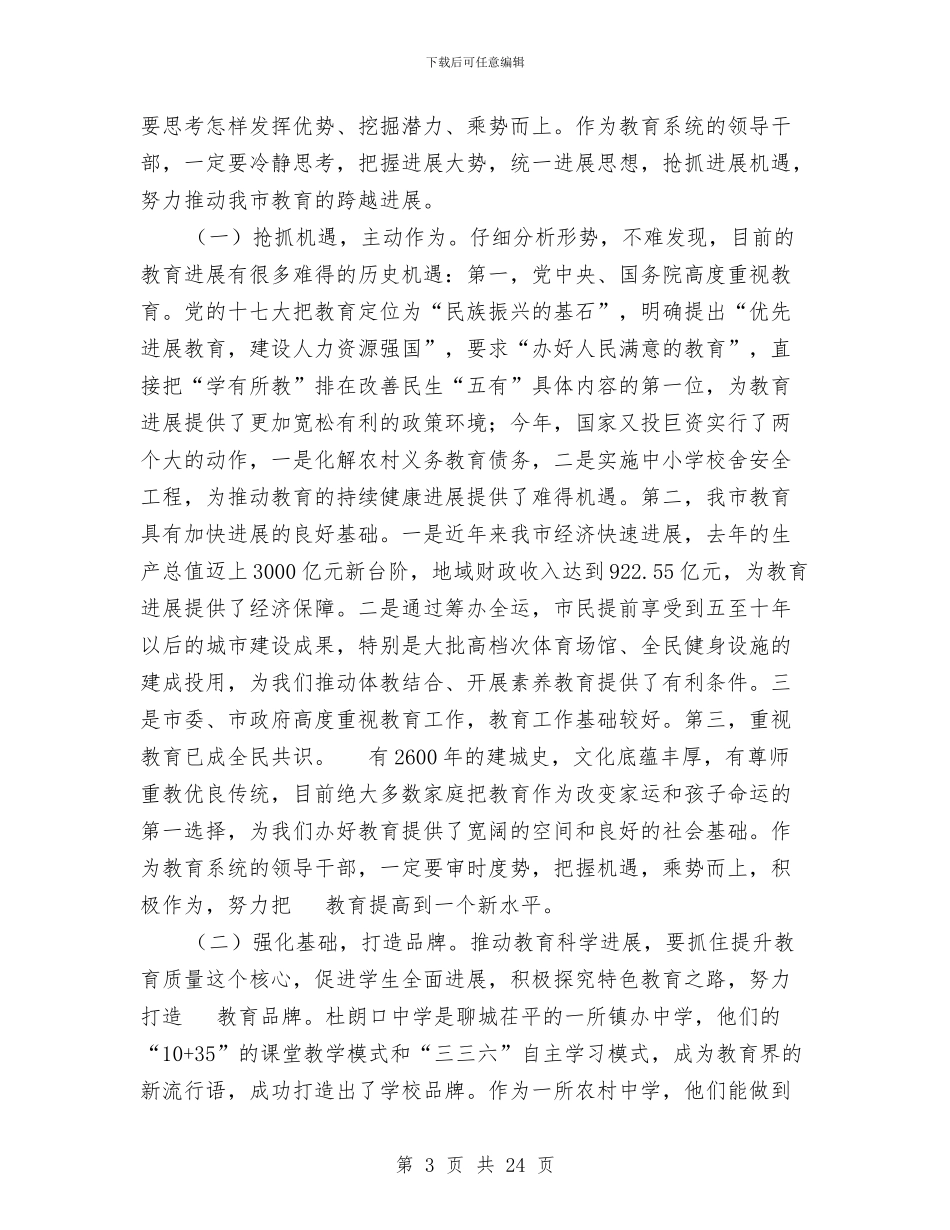 在市区教育系统干部会上的发言与在市区粮食工作会上的讲话提纲汇编_第3页