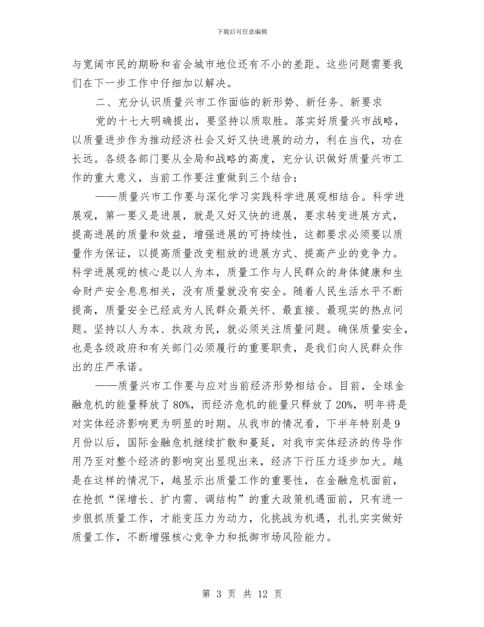 在市区质量兴省电视会议的讲话与在市十二届人大五次会议闭幕式上的讲话汇编_第3页