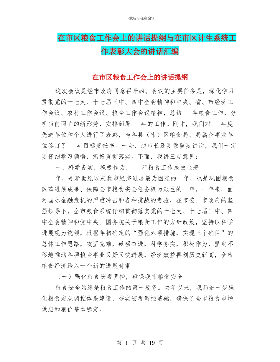 在市区粮食工作会上的讲话提纲与在市区计生系统工作表彰大会的讲话汇编_第1页