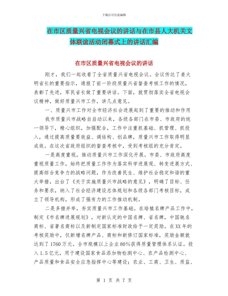 在市区质量兴省电视会议的讲话与在市县人大机关文体联谊活动闭幕式上的讲话汇编_第1页