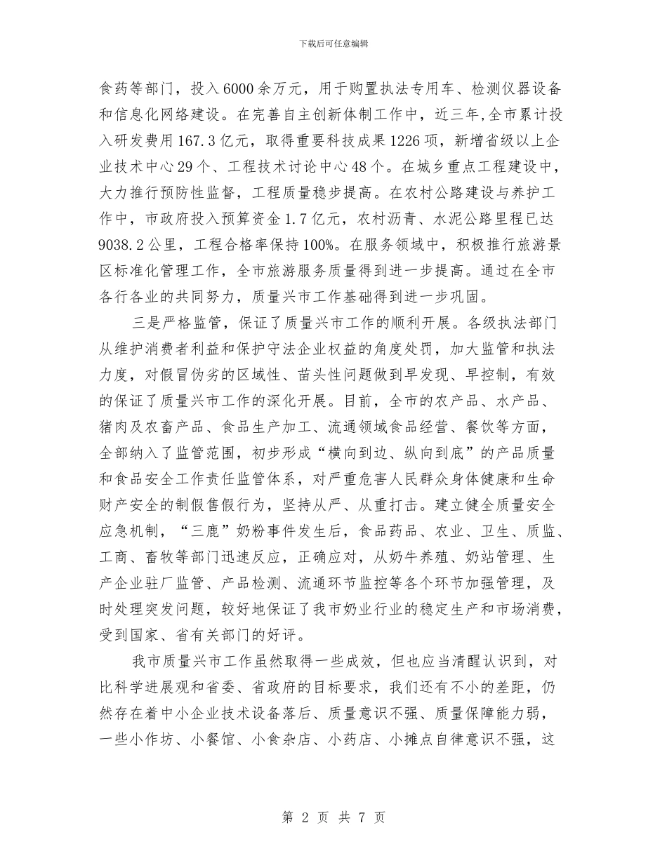 在市区质量兴省电视会议的讲话与在市县人大机关文体联谊活动闭幕式上的讲话汇编_第2页