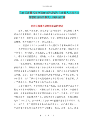 在市区质量兴省电视会议的讲话与在市县人大机关文体联谊活动闭幕式上的讲话汇编
