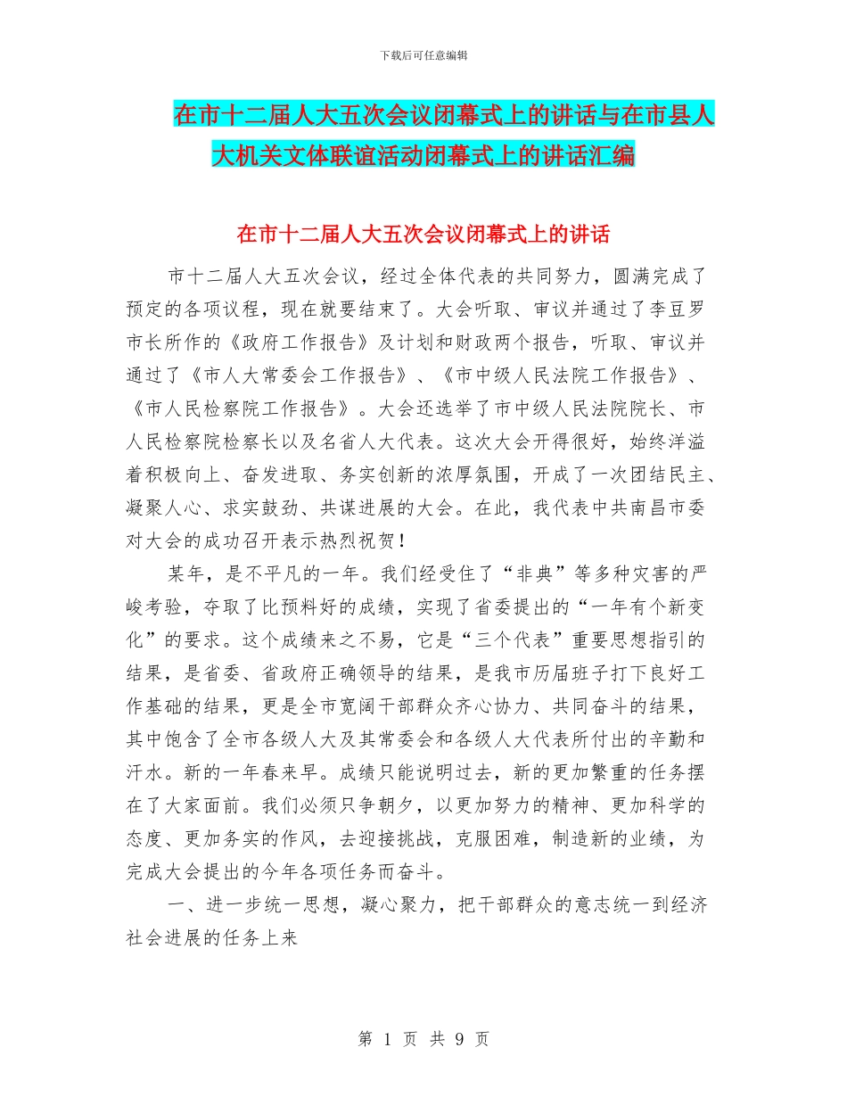 在市十二届人大五次会议闭幕式上的讲话与在市县人大机关文体联谊活动闭幕式上的讲话汇编_第1页