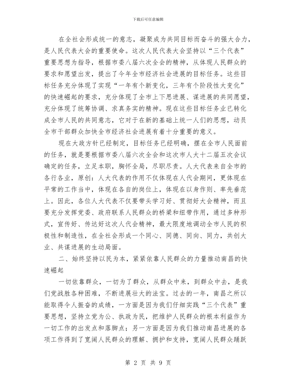 在市十二届人大五次会议闭幕式上的讲话与在市县人大机关文体联谊活动闭幕式上的讲话汇编_第2页