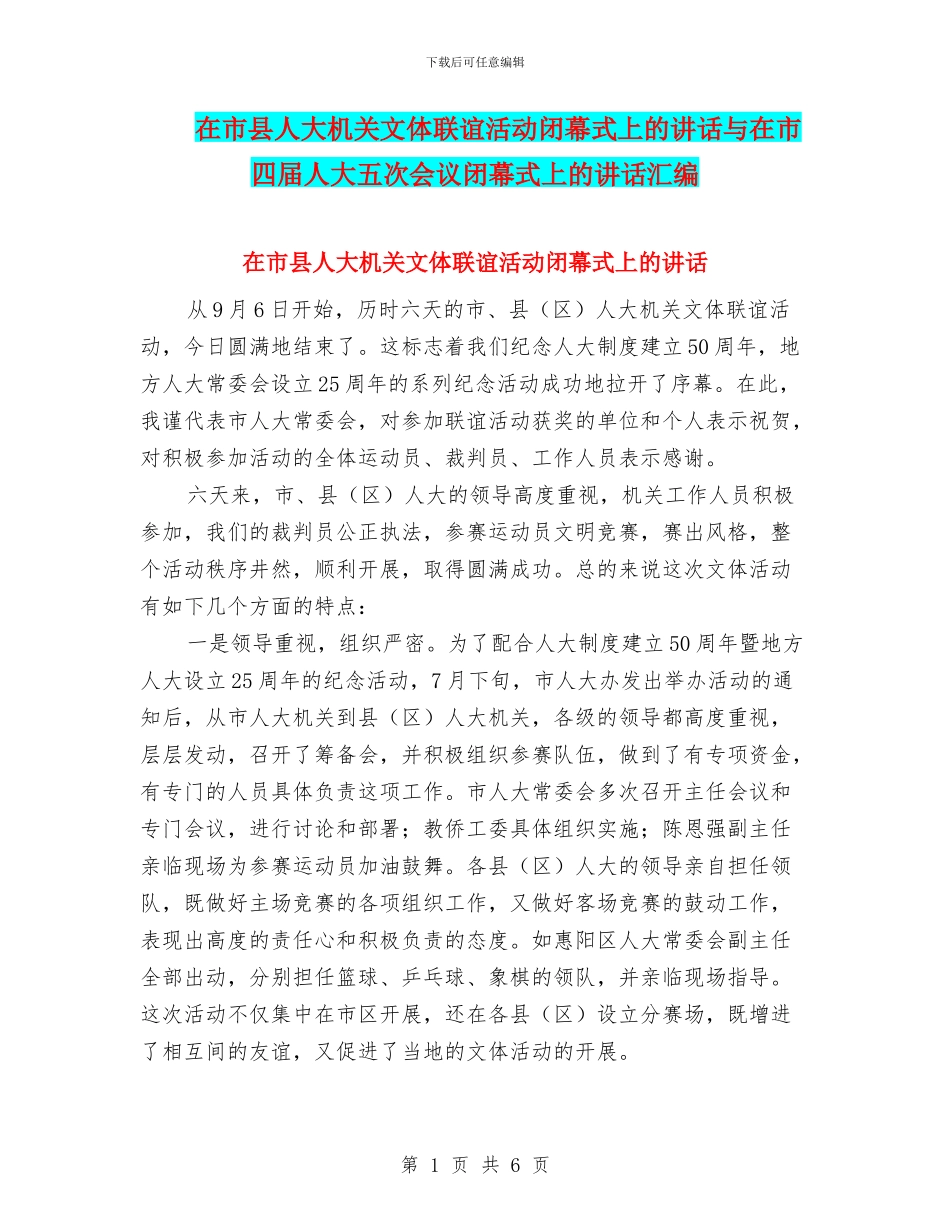 在市县人大机关文体联谊活动闭幕式上的讲话与在市四届人大五次会议闭幕式上的讲话汇编_第1页