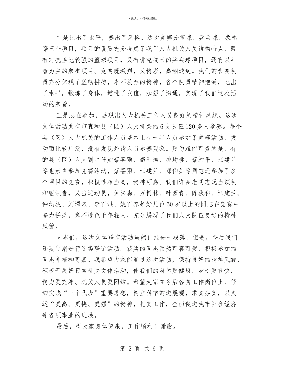 在市县人大机关文体联谊活动闭幕式上的讲话与在市四届人大五次会议闭幕式上的讲话汇编_第2页