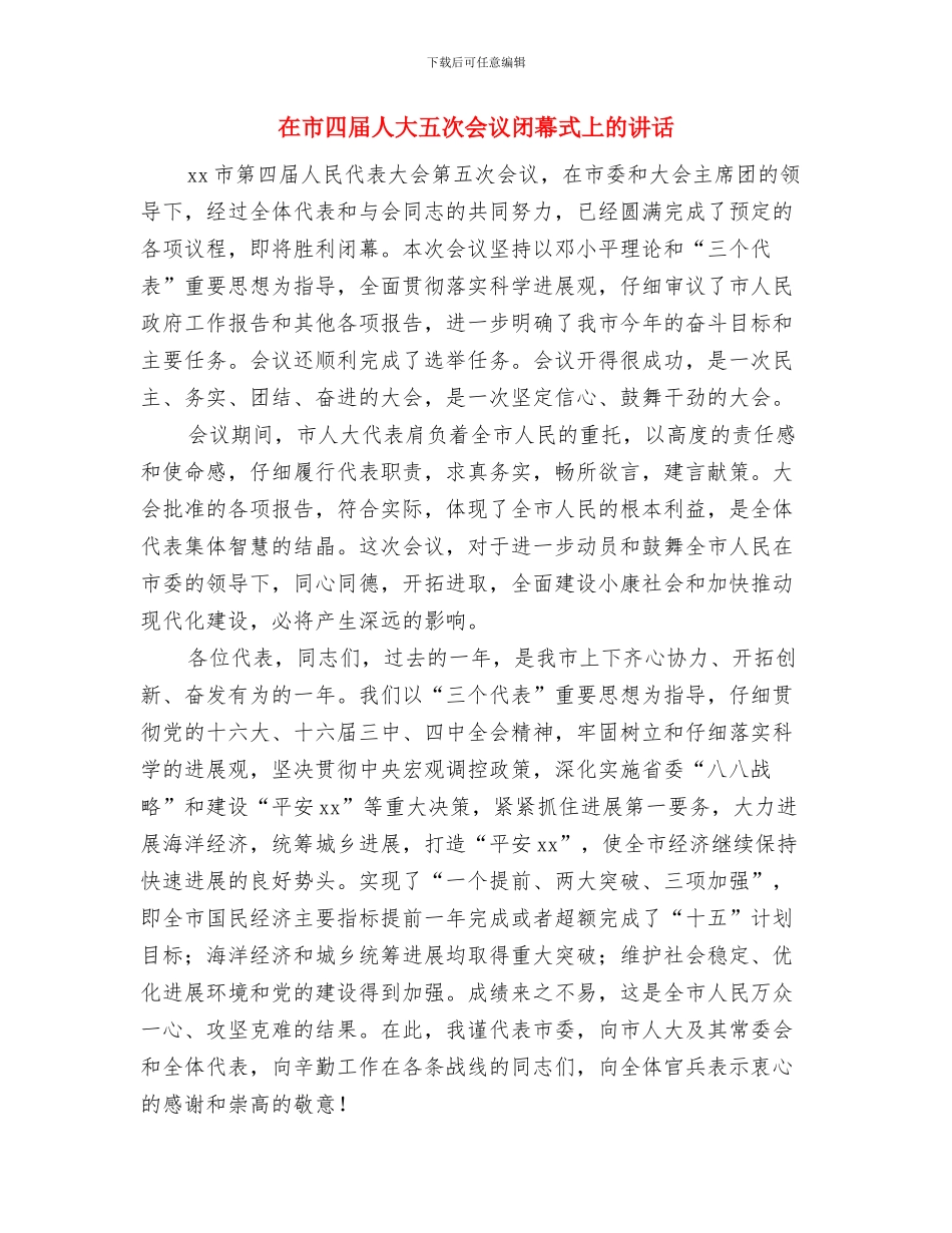在市县人大机关文体联谊活动闭幕式上的讲话与在市四届人大五次会议闭幕式上的讲话汇编_第3页
