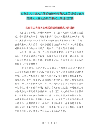 在市县人大机关文体联谊活动闭幕式上的讲话与在市四届人大五次会议闭幕式上的讲话汇编
