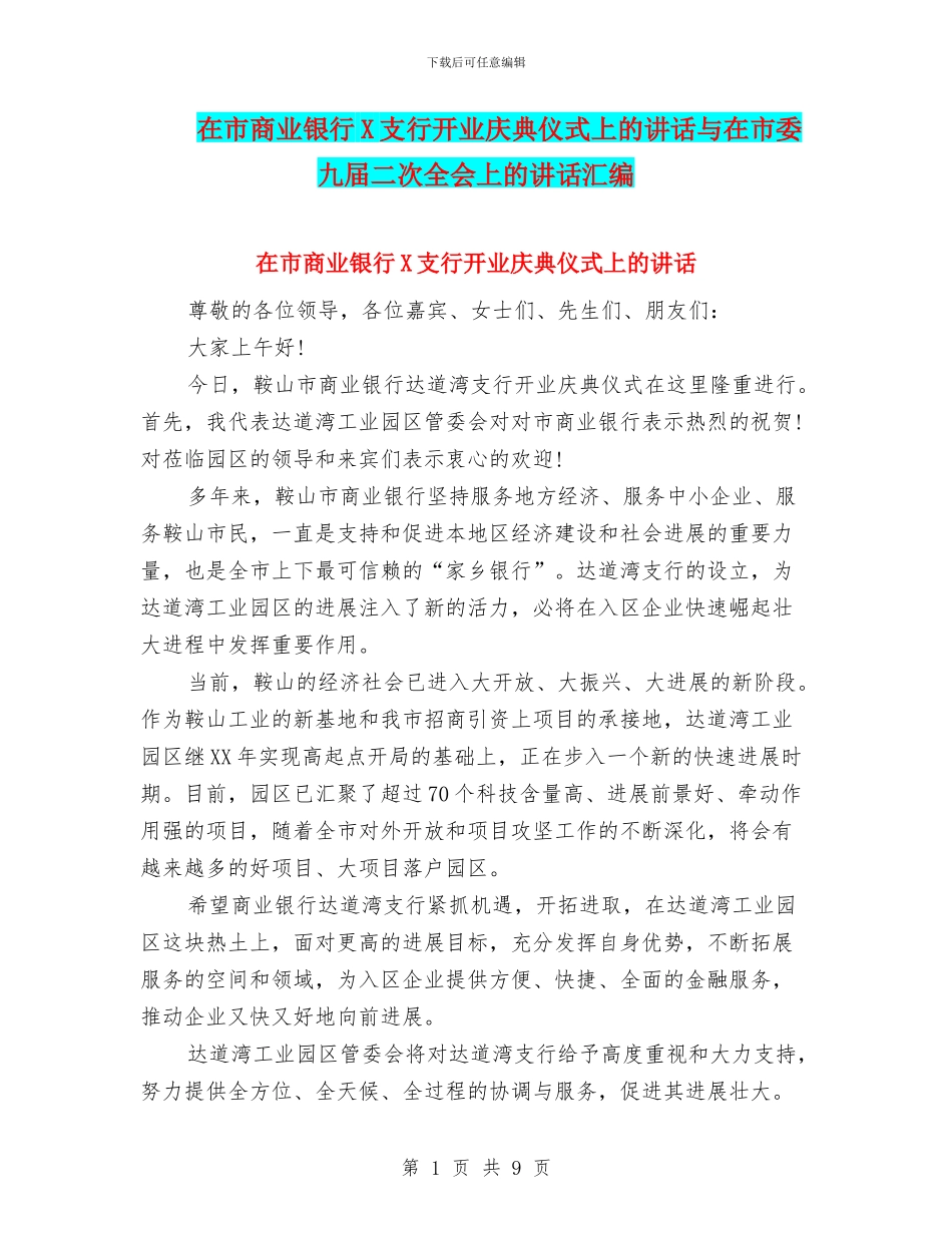 在市商业银行X支行开业庆典仪式上的讲话与在市委九届二次全会上的讲话汇编_第1页