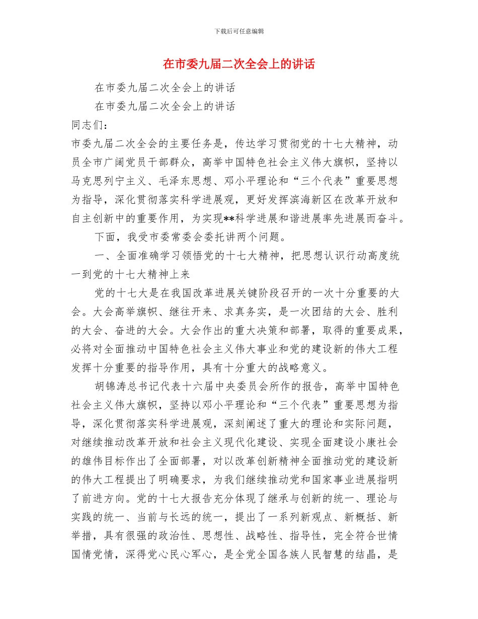 在市商业银行X支行开业庆典仪式上的讲话与在市委九届二次全会上的讲话汇编_第3页