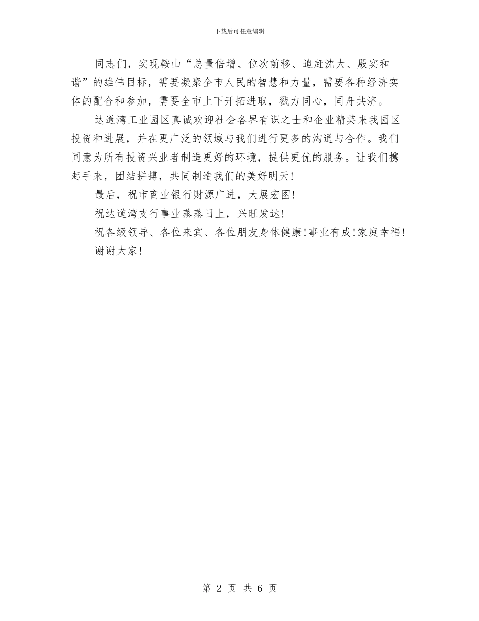 在市商业银行X支行开业庆典仪式上的讲话与在市女企业家协会换届选举上的讲话汇编_第2页