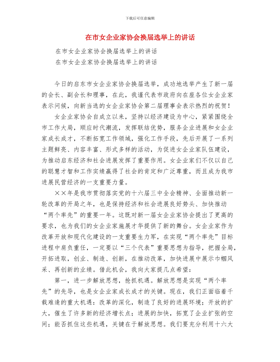 在市商业银行X支行开业庆典仪式上的讲话与在市女企业家协会换届选举上的讲话汇编_第3页