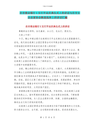 在市商业银行X支行开业庆典仪式上的讲话与在市女企业家协会换届选举上的讲话汇编
