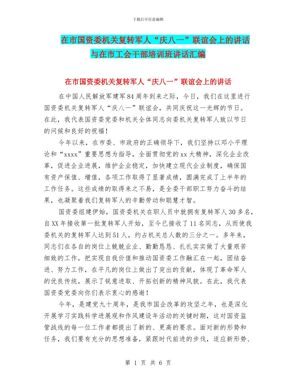 在市国资委机关复转军人“庆八一”联谊会上的讲话与在市工会干部培训班讲话汇编_第1页