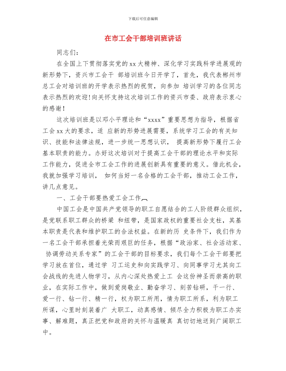 在市国资委机关复转军人“庆八一”联谊会上的讲话与在市工会干部培训班讲话汇编_第3页