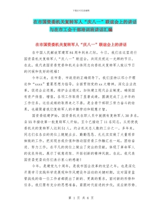 在市国资委机关复转军人“庆八一”联谊会上的讲话与在市工会干部培训班讲话汇编