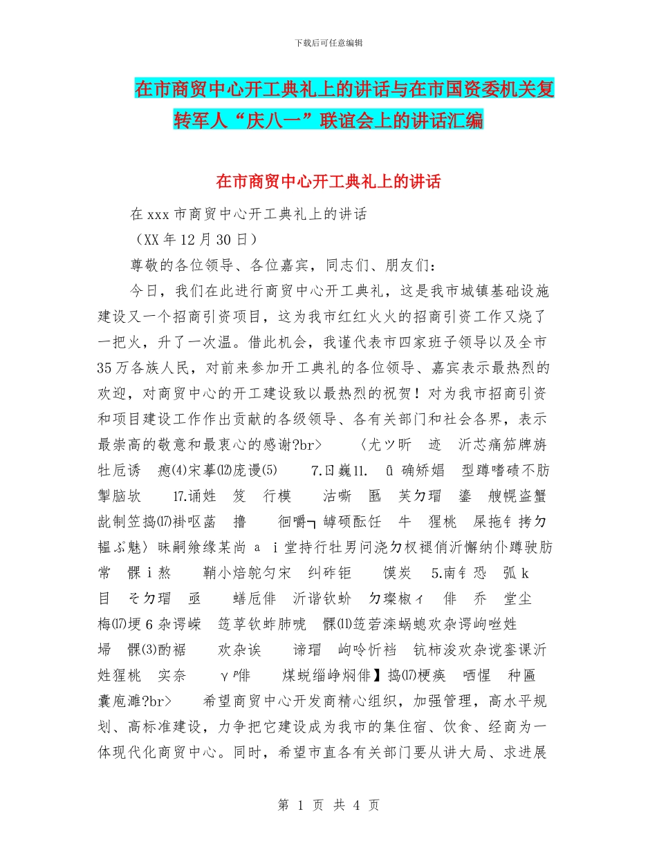 在市商贸中心开工典礼上的讲话与在市国资委机关复转军人“庆八一”联谊会上的讲话汇编_第1页