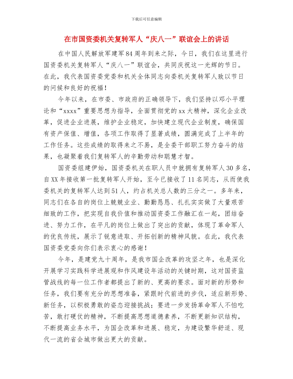 在市商贸中心开工典礼上的讲话与在市国资委机关复转军人“庆八一”联谊会上的讲话汇编_第3页
