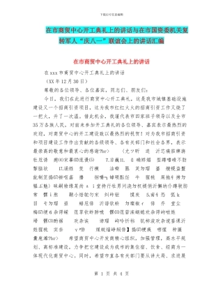 在市商贸中心开工典礼上的讲话与在市国资委机关复转军人“庆八一”联谊会上的讲话汇编