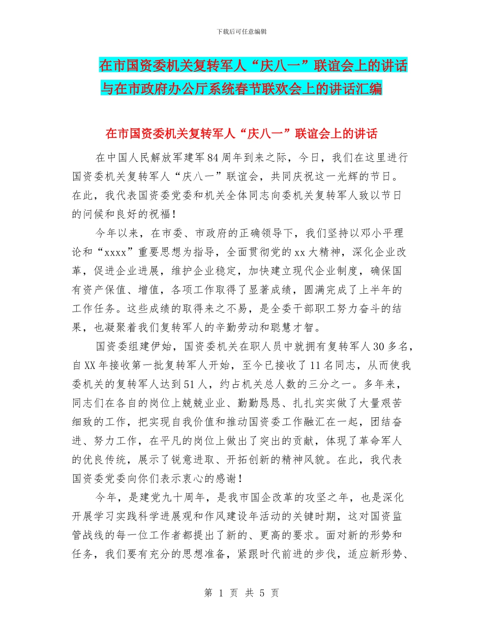 在市国资委机关复转军人“庆八一”联谊会上的讲话与在市政府办公厅系统春节联欢会上的讲话汇编_第1页