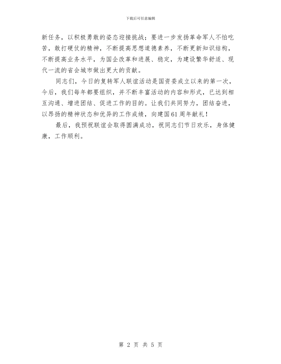 在市国资委机关复转军人“庆八一”联谊会上的讲话与在市政府办公厅系统春节联欢会上的讲话汇编_第2页