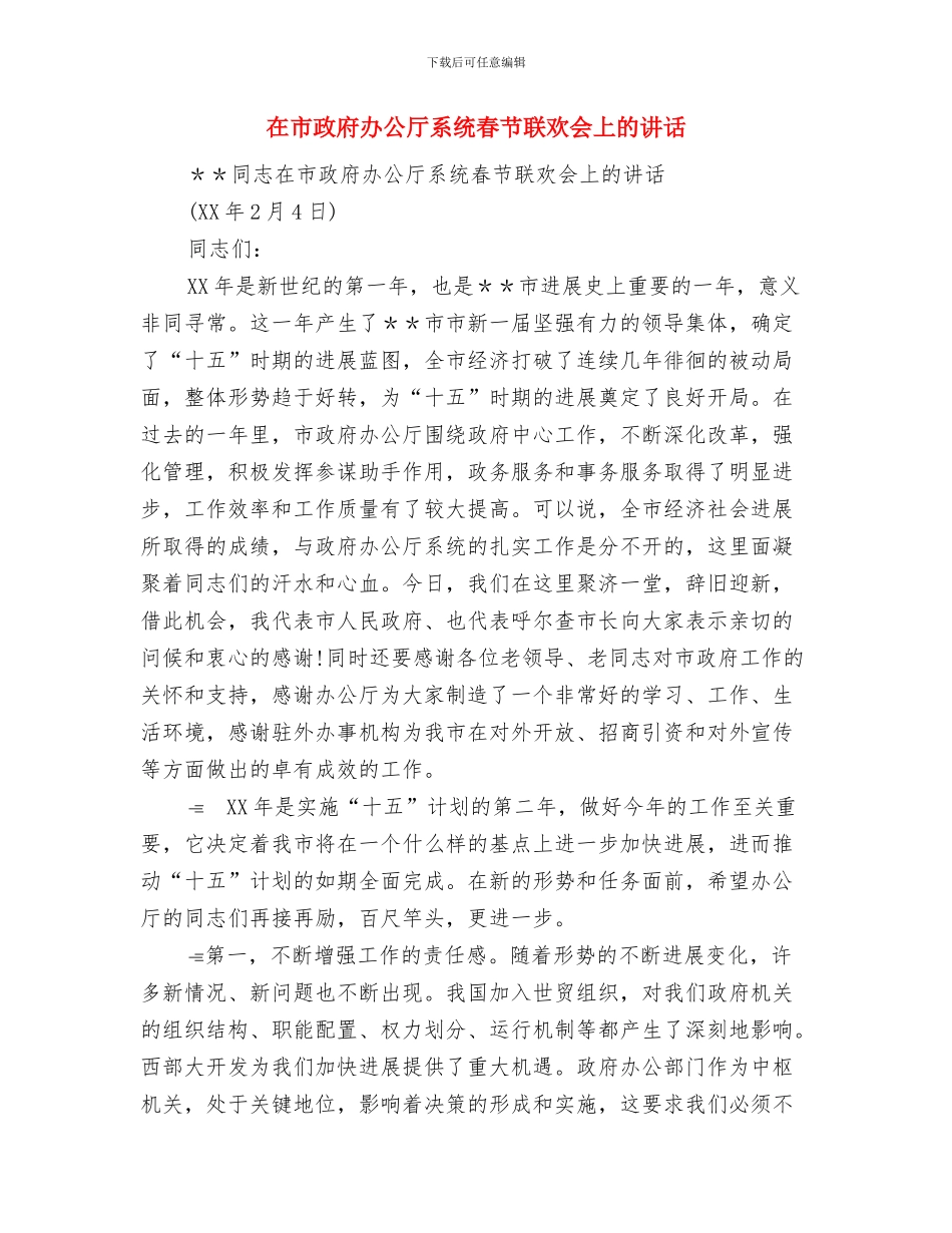 在市国资委机关复转军人“庆八一”联谊会上的讲话与在市政府办公厅系统春节联欢会上的讲话汇编_第3页