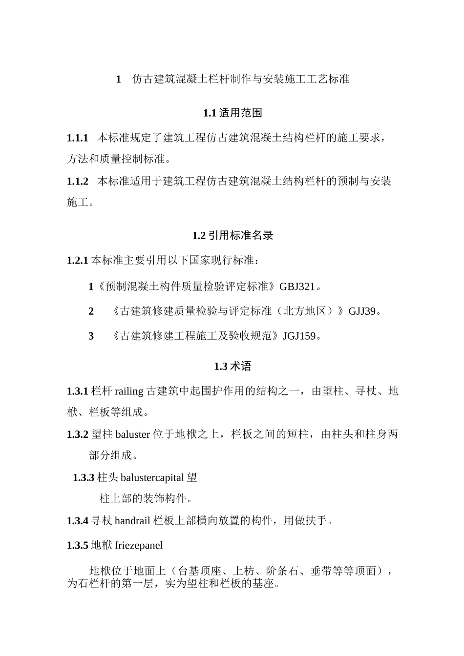 仿古建筑混凝土栏杆制作与安装施工工艺标准_第1页