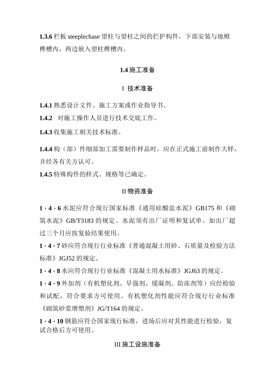 仿古建筑混凝土栏杆制作与安装施工工艺标准_第2页