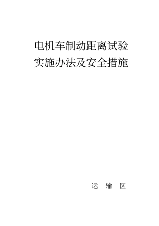 制动距离试验措施2013