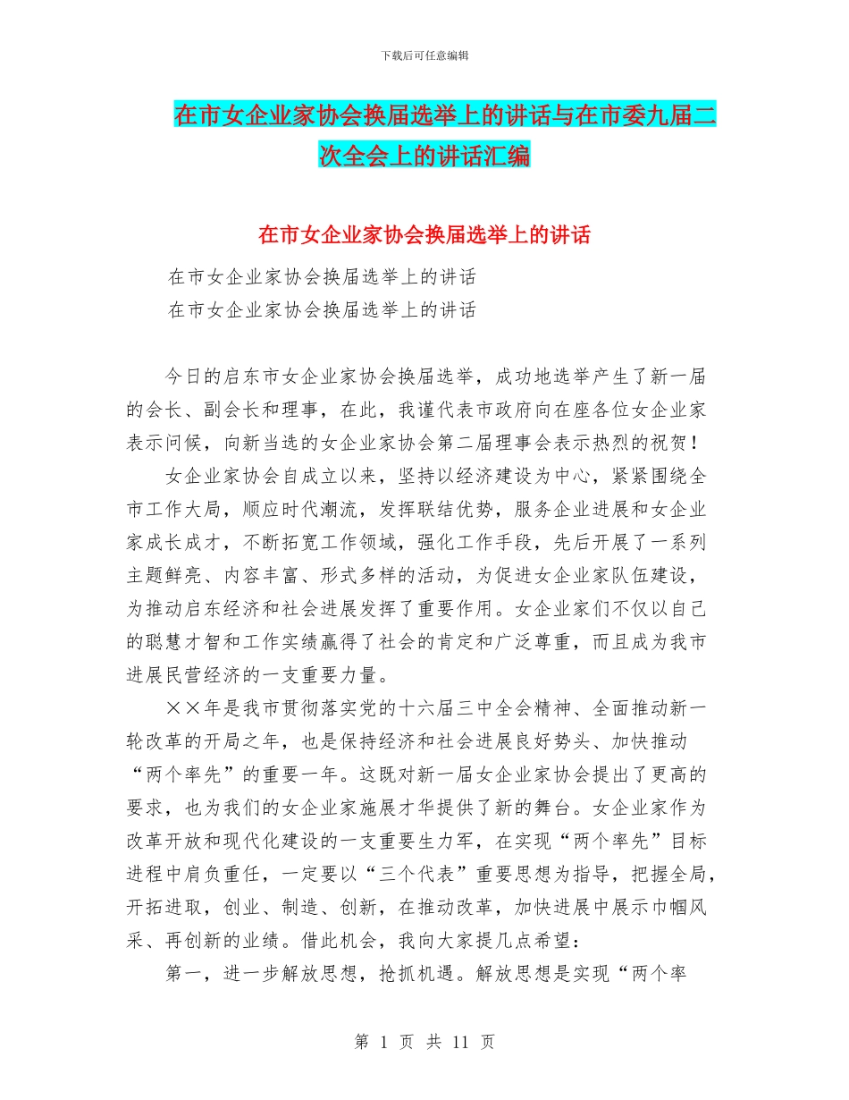 在市女企业家协会换届选举上的讲话与在市委九届二次全会上的讲话汇编_第1页