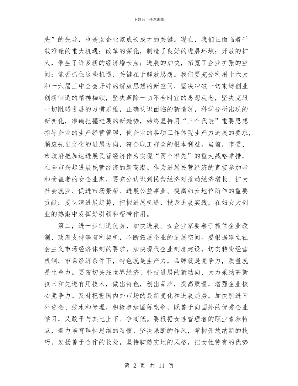 在市女企业家协会换届选举上的讲话与在市委九届二次全会上的讲话汇编_第2页