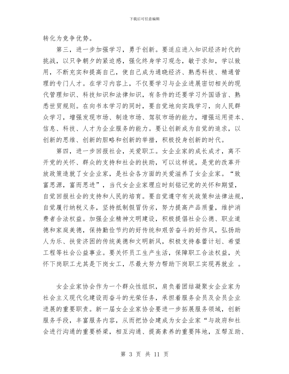 在市女企业家协会换届选举上的讲话与在市委九届二次全会上的讲话汇编_第3页