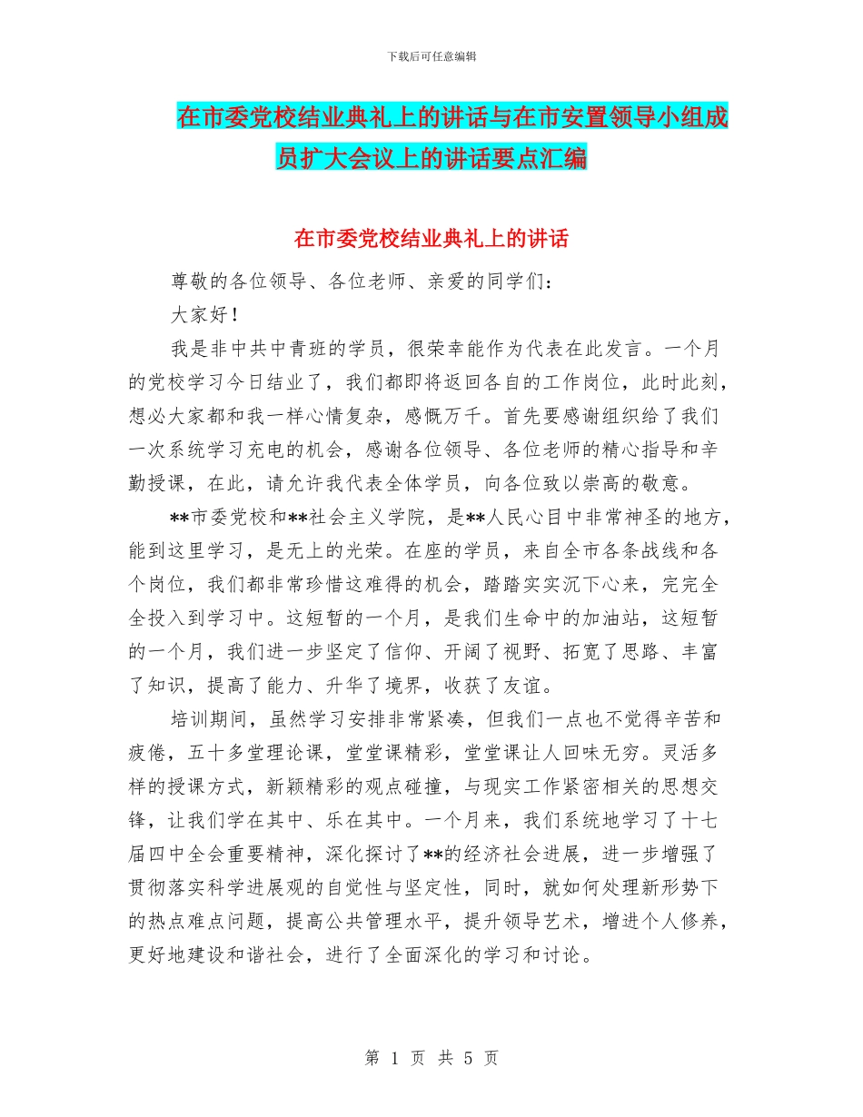 在市委党校结业典礼上的讲话与在市安置领导小组成员扩大会议上的讲话要点汇编_第1页