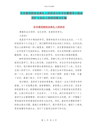 在市委党校结业典礼上的讲话与在市安置领导小组成员扩大会议上的讲话要点汇编