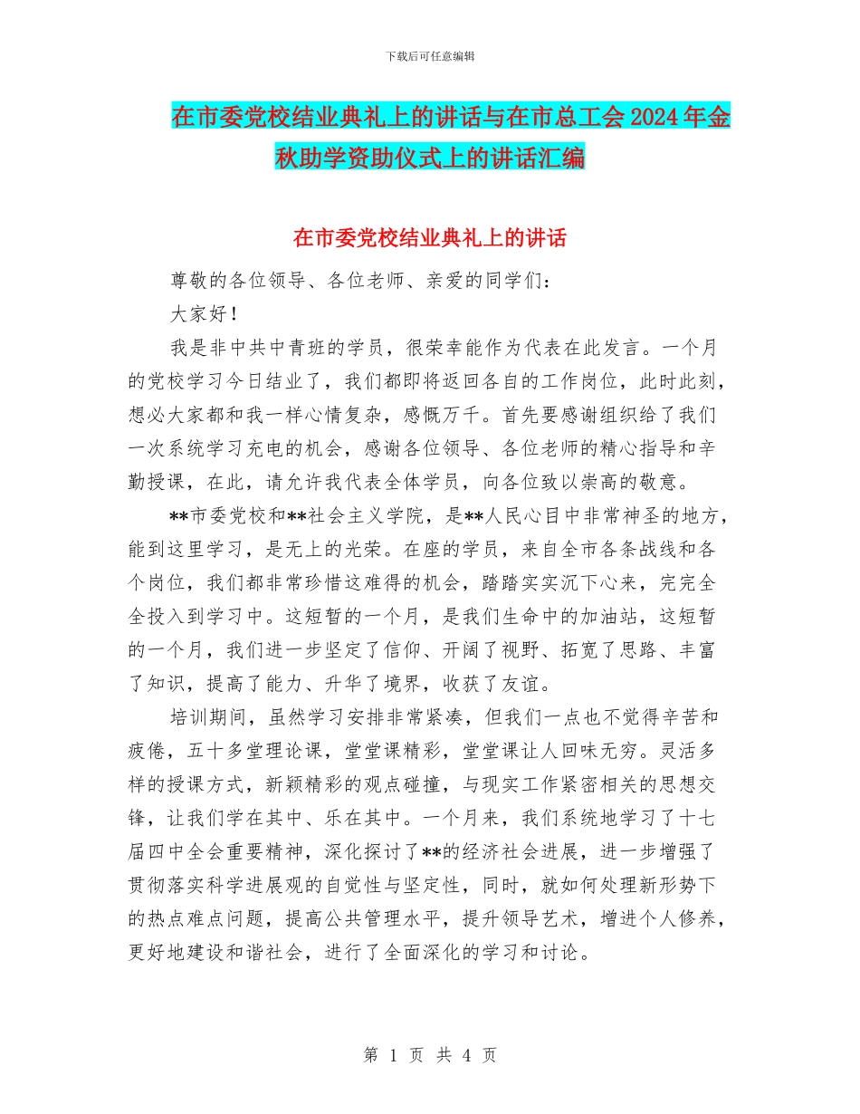 在市委党校结业典礼上的讲话与在市总工会2024年金秋助学资助仪式上的讲话汇编_第1页