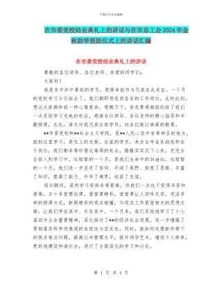 在市委党校结业典礼上的讲话与在市总工会2024年金秋助学资助仪式上的讲话汇编